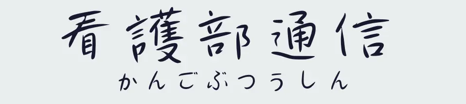 看護部通信アイキャッチ