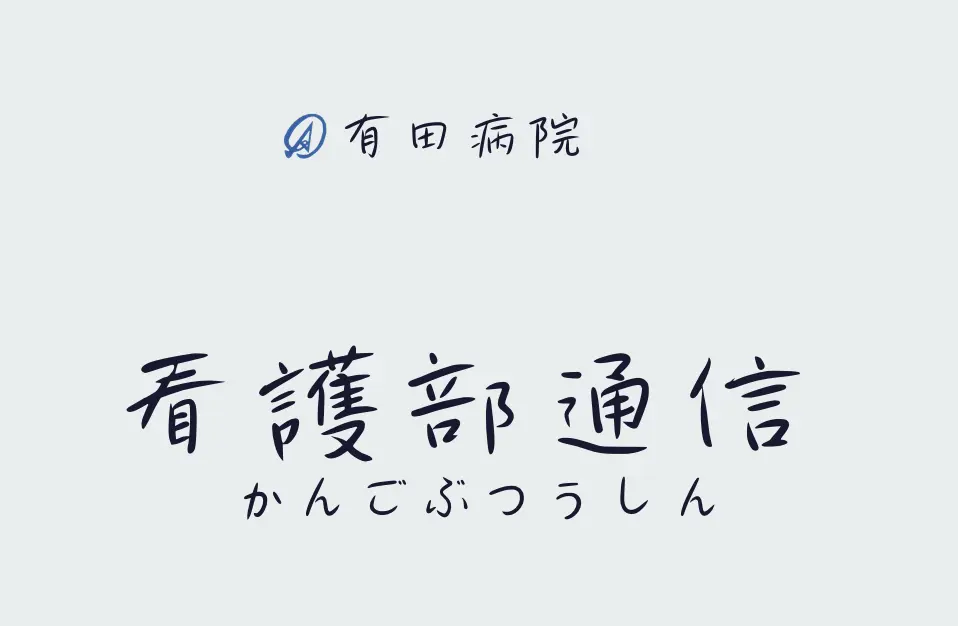 看護部通信ロゴ