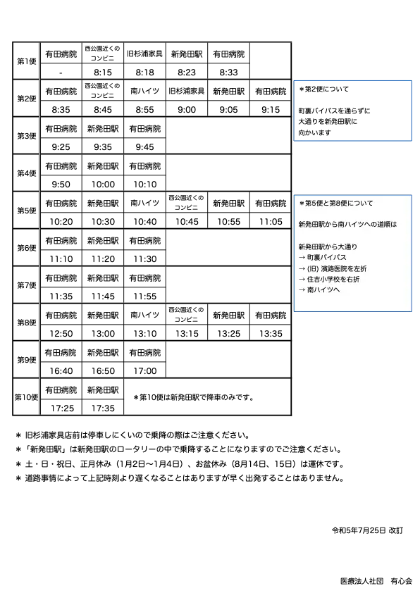 無料送迎バスの運行表