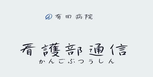 看護部通信