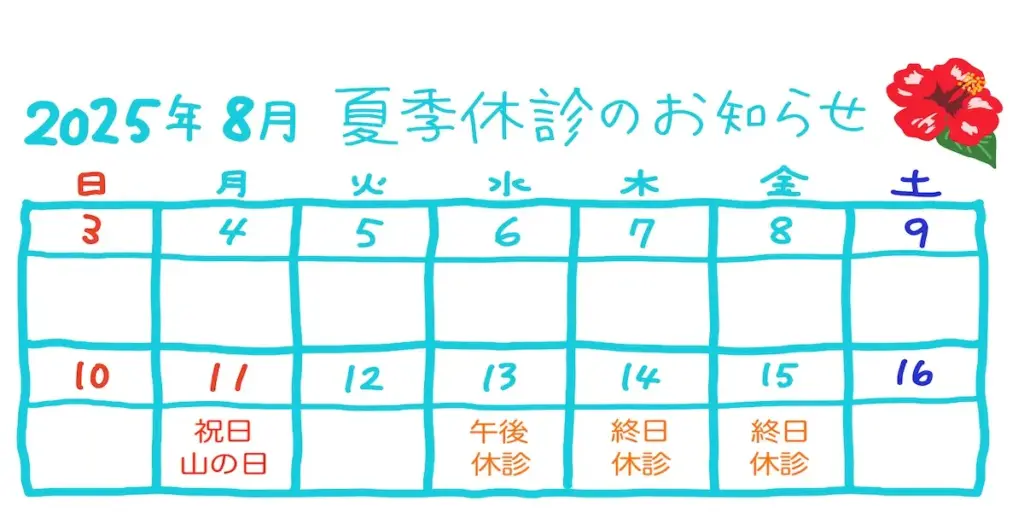 令和7年8月お盆休み