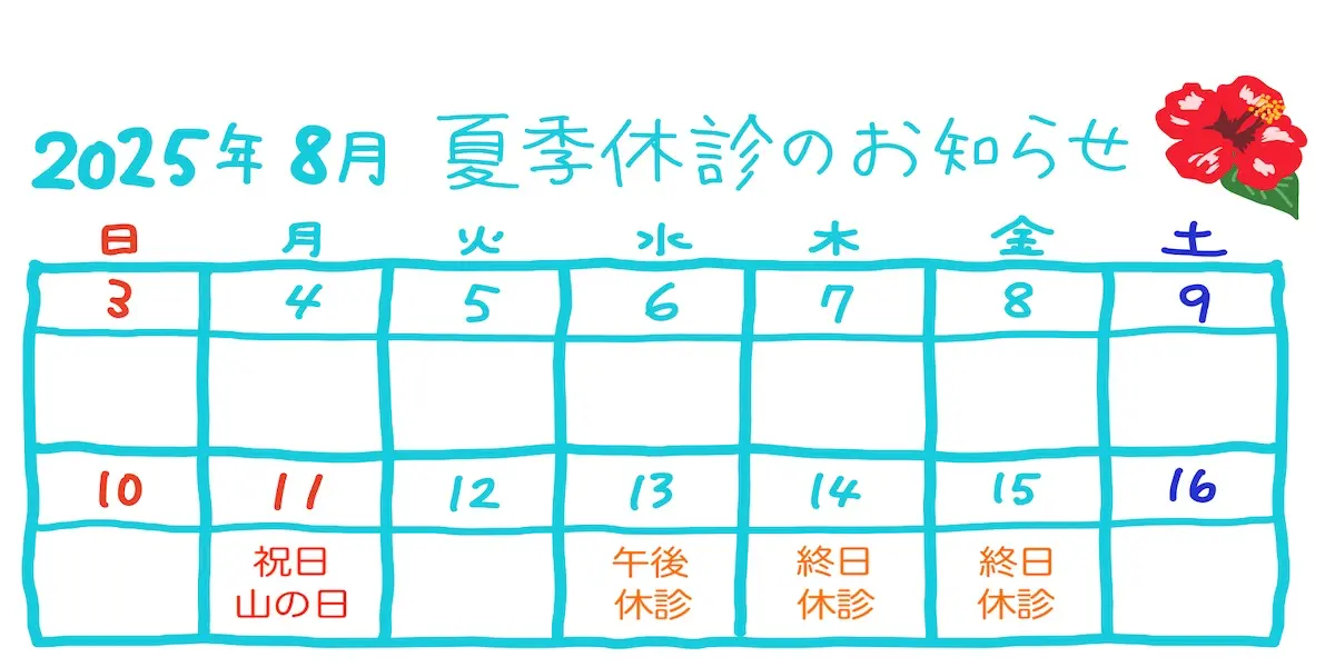 令和7年8月お盆休み