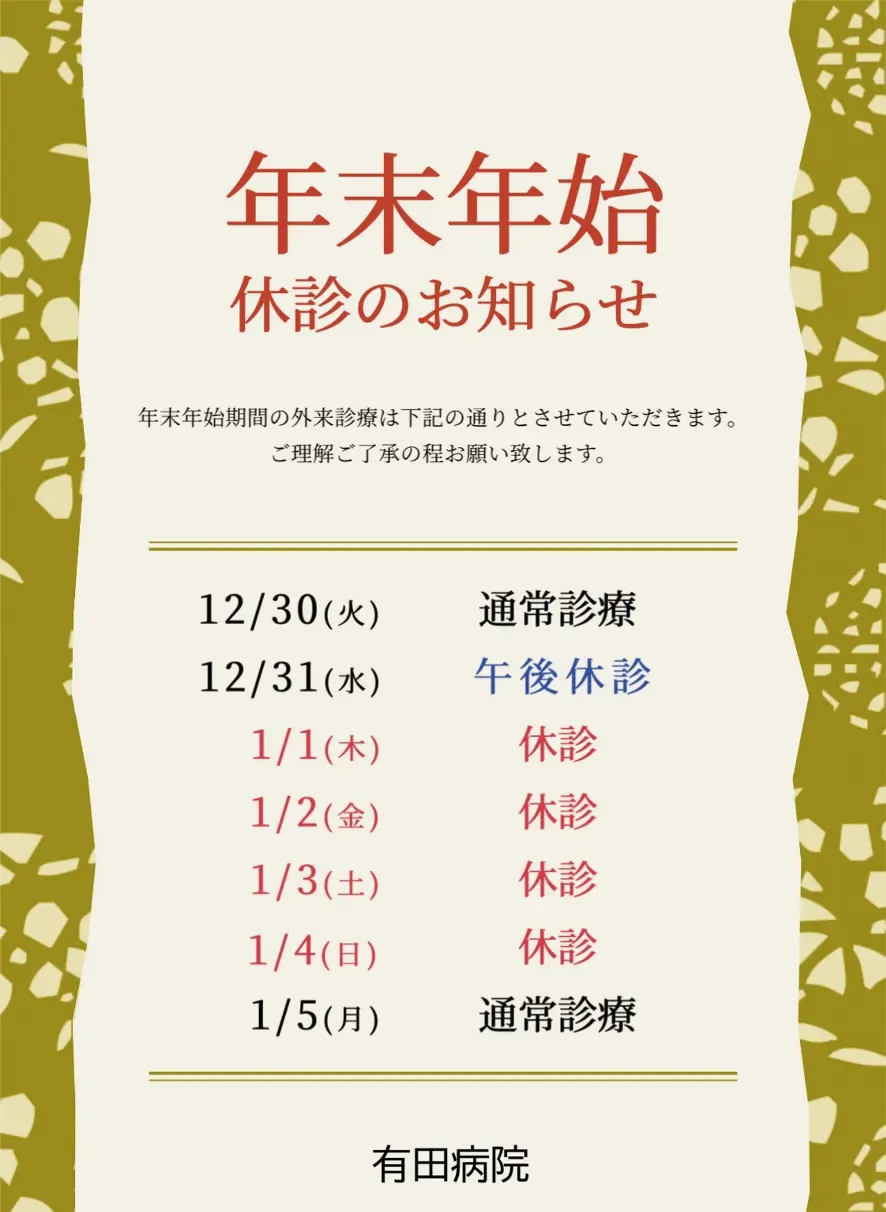 2025_2026年末年始休診のお知らせ