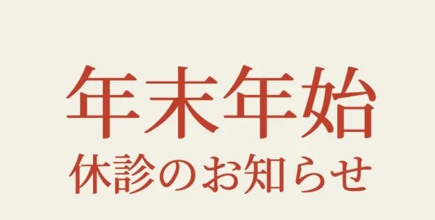 年末年始休診のお知らせ