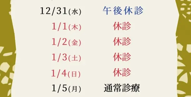 年末年始休診のお知らせ