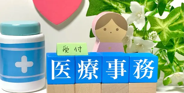 医療事務