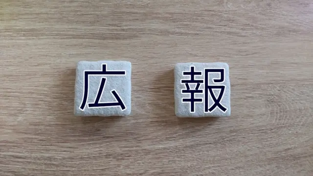 広報