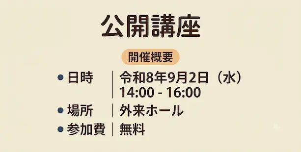 公開講座_20260902